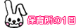 保育所の1日